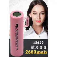 在飛比找蝦皮購物優惠-18650 鋰電池 2600mAh 充電電池 台灣商檢 18