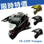 🔥限時下殺！🔥超值價！ [THH TX-27SP TX-27 TX27 TROOPER] 內墨鏡 越野帽 全罩 安全帽