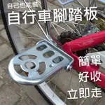 ▲後山童樂▲ 新貨👉 自行車踏板 後座折疊 親子車踩踏板 休息踏板 踏桿 火箭筒 火箭炮 後座踩踏板 電動車踏板