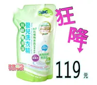 在飛比找樂天市場購物網優惠-Nac Nac 抗過敏嬰兒洗衣精「補充包1000ml *1包