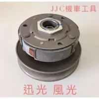 在飛比找蝦皮購物優惠-JJC機車工具 全新高品質 A級後離合器總成 勁戰 迅光 風