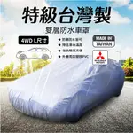 【台南現貨】支架王 台灣製 防水 汽車車罩【4WD-L 尺寸】耐曬 SAVRIN FREECA 有備胎 二代福利卡