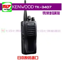 在飛比找蝦皮購物優惠-《747無線電》日本原裝 KENWOOD TK-3407 專