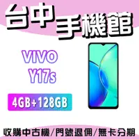 在飛比找蝦皮購物優惠-【台中手機館】VIVO Y17s  4G+128G 公司貨 