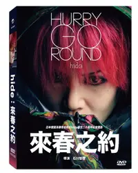 在飛比找樂天市場購物網優惠-【停看聽音響唱片】【DVD】hide：來春之約