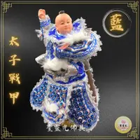 在飛比找蝦皮購物優惠-【聖靈光佛具】銀藍色 太子戰甲 / 粒麟 兔毛  太子 太子