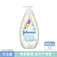 在飛比找momo購物網優惠-【Johnsons 嬌生】嬰兒棉柔輕透沐浴露500ml(嬰兒