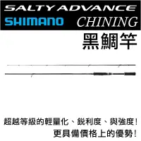 在飛比找蝦皮購物優惠-迷你釣具★SHIMANO＜ 黑鯛竿 SALTY ADVANC