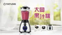 在飛比找Yahoo!奇摩拍賣優惠-【夏季必備消暑商品】大同冰沙果汁機 TJC-1518A