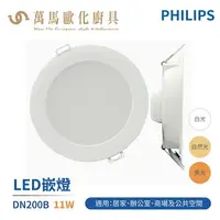 在飛比找樂天市場購物網優惠-飛利浦 PHILIPS DN200B 15cm 11W 超節