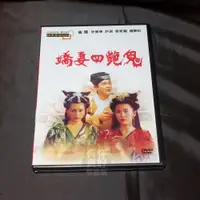 在飛比找蝦皮購物優惠-全新經典電影《嬌妻四艷鬼》 DVD 曹查理 周弘 徐曼華 許