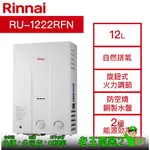 【老王電器2】RU-A1221RFN 自然排氣熱水器 12L RINNAI林內 價可議↓抗風系列 林內熱水器 屋外型