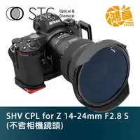 在飛比找蝦皮商城優惠-STC SHV CPL for Z 14-24mm F2.8