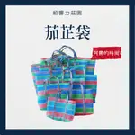 【蚓響力莊園】茄芷袋 多尺寸 阿罵嬤時尚袋 TW台灣製 買菜袋 茄紙袋  復古時尚手提袋 嘎嘰 台灣傳統MIT