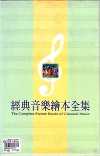 在飛比找Yahoo!奇摩拍賣優惠-金卡價1344 台灣麥克 經典音樂繪本全集 32張CD 近新