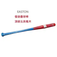 在飛比找蝦皮購物優惠-[熊星]EASTON 慢速壘球棒 頂級北美楓木