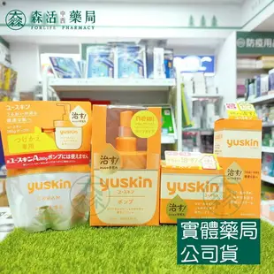 藥局現貨_[悠斯晶Yuskin] 悠斯晶乳霜 30g/120g/180g/補充包