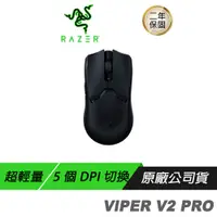 在飛比找誠品線上優惠-Razer 雷蛇 VIPER V2 PRO 毒蝰 無線滑鼠 
