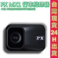 在飛比找蝦皮商城優惠-PX MX1 大通 車規級高畫質夜視機車紀錄器 行車紀錄器 