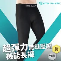 在飛比找PChome24h購物優惠-【VITAL SALVEO】男超彈力無縫壓縮機能長褲