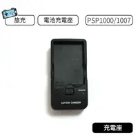 在飛比找蝦皮購物優惠-【現貨】SONY PSP 1000 1007 電池充電座/可