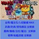 【 PS4 PS5 NS SWITCH 】喵咪鬥惡龍 3 專業存檔修改 CAT QUEST III 金手指