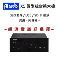 在飛比找蝦皮購物優惠-FH audio X5 微型 綜合擴大機 支援藍芽 USB 