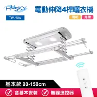 在飛比找博客來優惠-HUSKY哈適奇 遙控電動伸降4桿曬衣機90-150cm(含