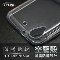 在飛比找iOPEN Mall優惠-HTC Desire 530 高透空壓殼 防摔殼 氣墊殼 軟