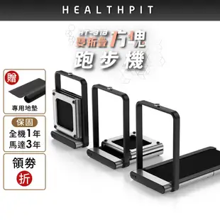 HEALTHPIT 雙折疊方塊跑步機 HT-318 (健走機/智跑機/慢跑機)