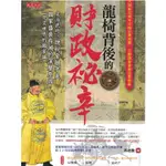 ＊勻想書城＊九成新【龍椅背後的財政祕辛】大是│9789579164016│郭建龍