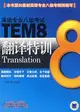 英語專業八級考試TEM8翻譯特訓（簡體書）