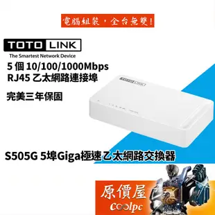 TOTOLINK吉翁 S505G【5埠】Gigabit交換器 /三年保固/交換器/原價屋