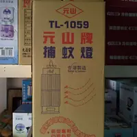 在飛比找蝦皮購物優惠-元山牌10w電子式捕蚊燈TL-1059台灣製造/捕蚊燈/捕蚊