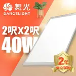 清倉免運優惠~【DANCELIGHT 舞光】LED超薄平板燈 2呎X2呎40W 輕鋼架 面板燈 2年保固 內附快接頭(白光/黃光)