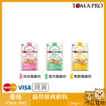 沛茲寵物【優格 TOMA-PRO 貓用經典飼料】幼貓 成貓 老貓 貓糧 美國 貓飼料 貓 飼料 1.5KG