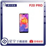 [星宇手機] 台南專業 HUAWEI 華為 P20 / P20 PRO 無法開機 無法充電 電池膨脹 手機維修