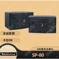 在飛比找蝦皮購物優惠-AudioKing SP-80 正公司貨 專業 家庭兩用式喇