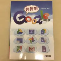 在飛比找蝦皮購物優惠-輕鬆學Google雲端應用