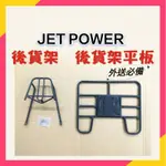 現貨 JET POWER JET POWER EVO 125 貨架 後貨架 後貨底板 外送架 後貨架組 SYM 三陽