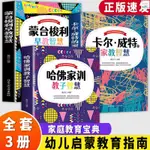 正版『🔥』家庭教育寶典3冊 哈佛家訓卡爾·威特蒙臺梭利早教智慧手冊 實體書籍