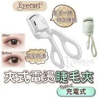 在飛比找蝦皮商城優惠-睫毛夾 燙睫毛器 Eyecurl 燙睫毛 電燙睫毛器 電熱睫