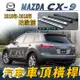 2010-2018年改前 CX-9 CX9 CX 9 汽車 車頂 橫桿 行李架 車頂架 旅行架 置物架 馬自達