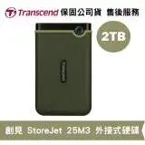 在飛比找遠傳friDay購物精選優惠-Transcend 創見 StoreJet 25M3 2TB