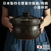 在飛比找ETMall東森購物網優惠-日本利行 日本製四合雙蓋炊飯鍋/陶鍋-小森林款