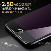 在飛比找蝦皮購物優惠-iPhoneX XS MAX抗藍光XR頂級滿版i8玻璃保護貼