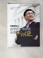 【書寶二手書T4／財經企管_ECQ】有願就有力 : 從平凡工程師到臺灣PMP傳教士_周龍鴻