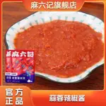 麻六記蒜蓉辣醬150G/10袋 拌飯醬 蘸醬沾醬 香辣調味醬 炒菜辣椒蒜蓉醬涼拌開胃醬下飯調味香辣醬 便攜獨立包裝