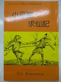 在飛比找Yahoo!奇摩拍賣優惠-【月界】小巫婆求仙記－榮獲紐伯瑞銀牌獎．精裝本（絕版）_E.