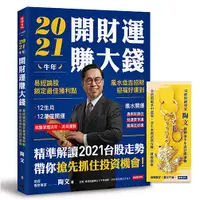 在飛比找蝦皮商城優惠-2021牛年開財運賺大錢：易經論股鎖定最佳獲利點，風水造吉招